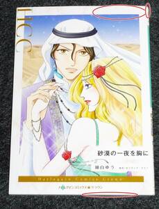 砂漠の一夜を胸に (ハーレクインコミックス) コミック 2022/7 　★瑚白 ゆう (著), オリヴィア ゲイツ (原作) 【203】