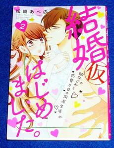 結婚(仮)はじめました。幼なじみと恋愛0日の同居生活 (2) (ぶんか社コミックス) コミック ★松崎あべの (著)【122】　