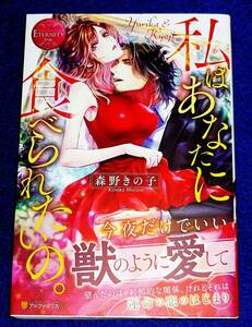 私はあなたに食べられたいの。 (エタニティブックスRouge) 単行本 2020/1　●★森野 きの子 (著)【023】