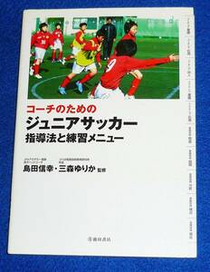 コーチのためのジュニアサッカー 指導法と練習メニュー　 (池田書店のスポーツ練習メニューシリーズ) ★島田信幸 , 三森ゆりか　【AD-1】