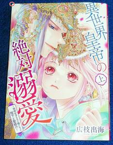 異世界皇帝の絶対溺愛 上 〜地味女子なのに姫になって陛下と聖婚! ?〜 (フィールコミックス) コミック 2022/10　●★広枝出海【204】