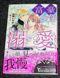  歌姫のたまごですが富豪侯爵に溺愛されています (ヴァニラ文庫) 文庫 2023/6　★白柳 いちか (著) 【P06】