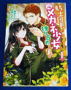 騎士団長は元メガネ少女を独り占めしたい 1　 (ZERO-SUMコミックス) コミック 2021/9　★鴨野 れな (著),【209】