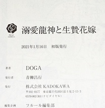 溺愛龍神と生贄花嫁 (フルールコミックス) コミック 2021/1　★DOGA (著) 【042】_画像3