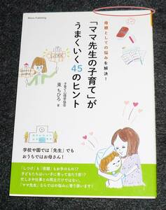 母親としての悩みを解決! 「ママ先生の子育て」がうまくいく45のヒント (マミーズブック) 　★東 ちひろ (著)　【AD-2】