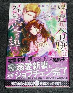 嫁き遅れの令嬢はワケ有りの旦那さまに嫁ぎ、メチャクチャ愛されてます (蜜猫Novels) 単行本 2022/1　●★猫屋 ちゃき (著) 【211】