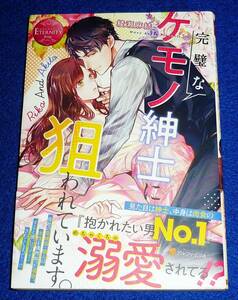 完璧なケモノ紳士に狙われています。 (エタニティブックス) 単行本 2022/6　●★綾瀬麻結 (著)【027】