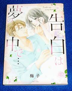 告白は夢の中で… (ミッシィコミックス) コミック ★ 梅子 (著)【206】