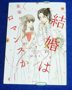 結婚は墓場かゴールかロマンスか(1) (KCデラックス) コミック 2022/7　★ はるこ (著), 美波 はるこ (著)【202】