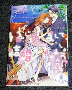 はじめまして、結婚しましょう。 夫の愛が日に日に深まる極甘マリッジライフ! (オパール文庫 5526) 文庫 2023/8　★山内 詠 (著)【P02】