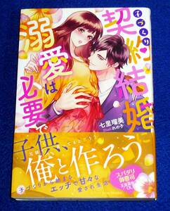 子づくり契約結婚に溺愛は必要ですか? (ナイトスターブックス) 単行本 2022/5　●★七里 瑠美 (著), れの子 (イラスト)　【025】