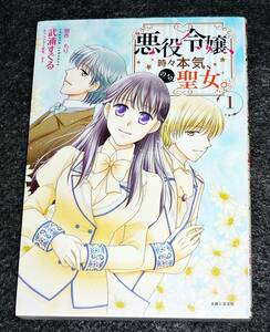 悪役令嬢、時々本気、のち聖女。 1 (PASH! コミックス) コミック 2020/6　●★武浦 すぐる (著), 　【006】