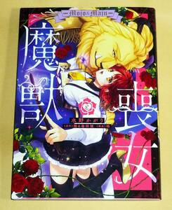 喪女と魔獣 (カルトコミックス Love Chucola Selection) コミック 2022/12 ●★水野 かがり (著), 【203】