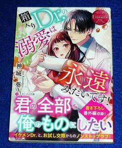  箱入りDr.の溺愛は永遠みたいです! (エタニティ文庫) 文庫 2023/9　★ 神城葵 (著)　【P06】