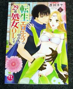 転生エロエルフの中の人は29歳処女OLです。II　 (ダイトコミックスTL) コミック 2021/8　●★蒼田カヤ (著)【212】