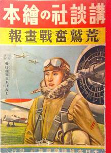 講談社の繪本/荒鷲奮戦畫報●昭和14年12●久米元一,梁川剛一,飯塚玲児,伊勢良夫,伊藤幾久造,金子士郎,服部明二・伊勢良夫/ちがうへりの名人