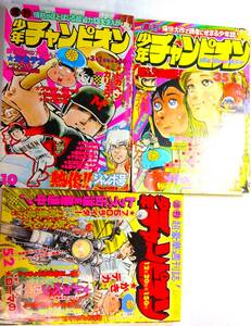 少年チャンピオン●51/10,35,52★3冊●岡田奈々、桜田淳子,水木しげる.のんのんばあ横山光輝,手塚治虫エコエコアザラクふくしま政美,変奇郎