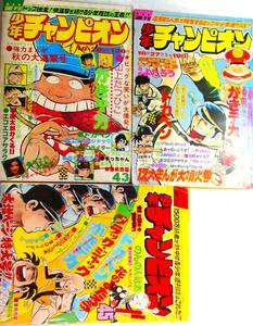 少年チャンピオン●50/43～45★3冊●ドカベン石森ブラックジャック,がきデカ魔太郎がくる吾妻ひでお古賀新一750ライダー水木しげる/のんの