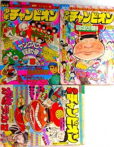 少年チャンピオン●50/8,19,37★3冊●ドカベン,ブラックジャック,がきデカ,あばれ天童,魔太郎がくる吾妻ひでお宮谷一彦はまだよしみ石森章