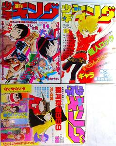 少年キング55/14～16★3冊●松本零士/銀河鉄道999,藤子不二雄/まんが道,若トラ,村生ミオ,ギャラ,青柳裕介,望月三起也超人ロック,柳沢きみお