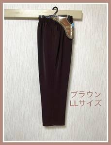 【新品タグ付き】フォーマルワン/Formal 1/レディース　婦人用　パンツ/LLサイズ・ブラウン　茶色