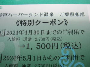 神戸ハーバーランド温泉 万葉倶楽部 特別クーポン　割引　温泉　入浴券　神戸館のみ　有効期限　2024年5月31日　未使用1枚