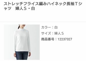【無印良品】ストレッチ フライス編み ハイネック 長袖Tシャツ 婦人 白 S 2枚セット