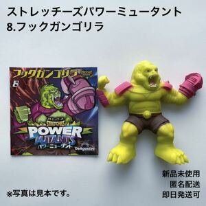 ディアゴスティーニ ストレッチーズパワーミュータント 8.フックガンゴリラ