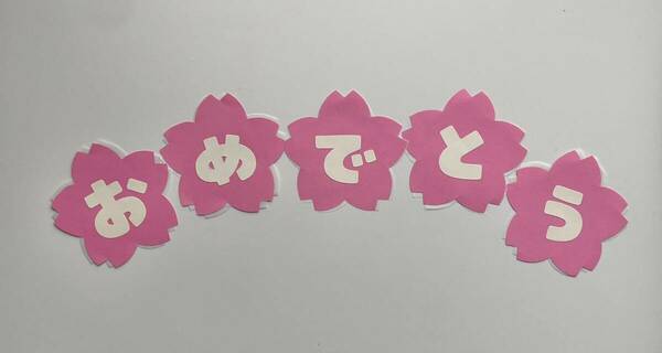 保育壁面 おめでとう 春壁面 文字飾り 入園式 幼稚園
