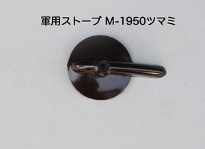 アメリカ軍用ストーブ用 M-1950 ツマミ未使用品