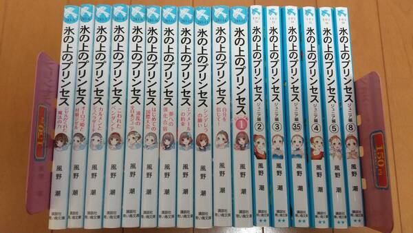 即決　★氷の上のプリンセス 　　17冊セット　講談社青い鳥文庫