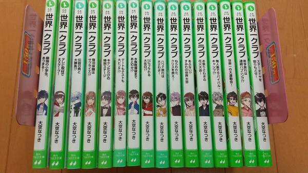 即決　★世界一クラブ　1〜16巻セット　大空なつき　角川つばさ文庫
