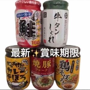 牛タンしぐれ 鮭フレーク カレーそぼろ 焼豚フレーク 鶏そぼろ 焼き飯 お弁当 ご飯のお供 おにぎり 食品詰め合わせ ふりかけ 瓶詰め 缶詰め