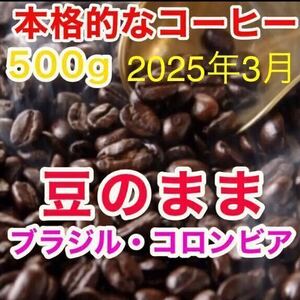 【送料無料】 高級 コーヒー豆 500g ブラジル コロンビア ブレンドコーヒー 珈琲豆 焙煎コーヒー 焙煎仕立て 工場直売 レギュラーコーヒー