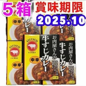 【送料無料】 レトルトカレー 中辛 お肉屋さんの牛すじカレー 5箱 非常食品 保存食品 訳あり梱包 簡易包装 レトルト食品 最新賞味期限