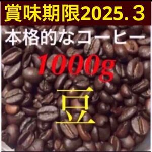 【送料無料】 焙煎仕立て 高級 コーヒー豆 1kg ブラジル コロンビア ブレンドコーヒー お得 珈琲豆 焙煎コーヒー 工場直売 個数限定品