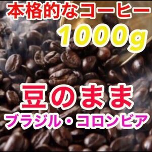 【送料無料】 焙煎コーヒー 高級 コーヒー豆 1kg（500g×2袋）ブラジル コロンビア ブレンドコーヒー お得 珈琲豆 焙煎コーヒー 工場直売