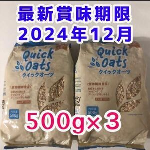 【送料無料】 オートミール 500g×3 美容食品 健康食品 ダイエット食品 筋トレ 食物繊維 離乳食 糖質制限 腸活 便秘解消 クーポン使用