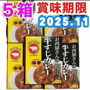 【送料無料】 レトルトカレー 中辛 お肉屋さんの牛すじカレー 5個 非常食品 保存食品 箱潰して梱包 簡易包装 レトルト食品 最新賞味期限