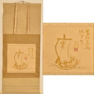 B17960 橋本関雪 宝船 掛軸 高島屋搨染画：本物保証　送料無料