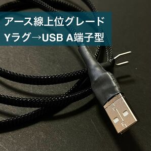 平編み錫メッキ銅線仕様オリジナルアース線上位グレード片側USB A端子 0.6〜1.0m