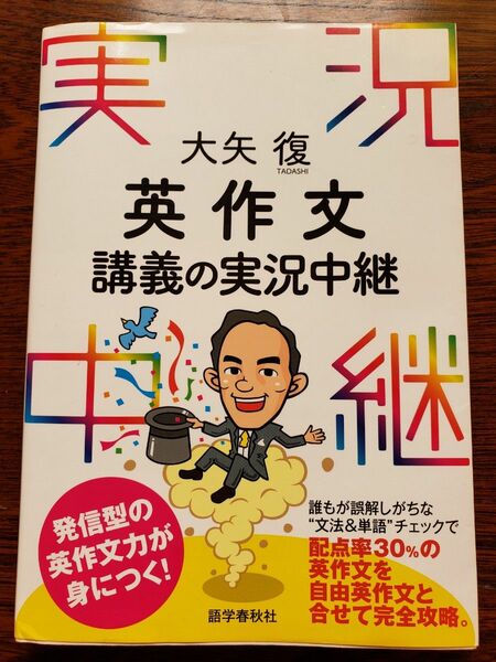 大矢復英作文講義の実況中継 大矢復／著