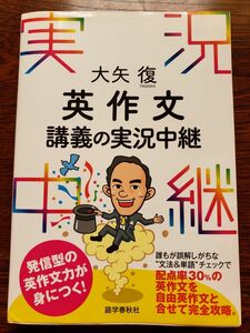 大矢復英作文講義の実況中継 大矢復／著