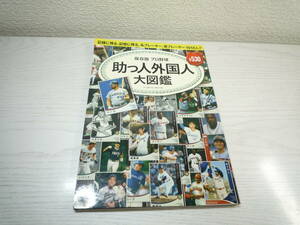 プロ野球助っ人外国人大図鑑