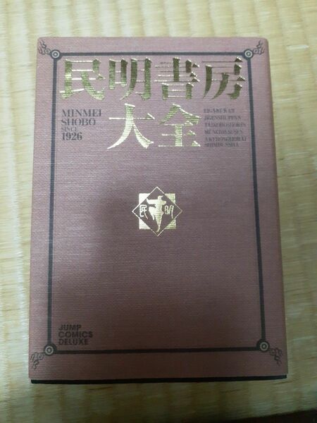 民明書房大全 集英社 宮下あきら著 男塾