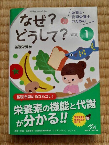 栄養士 管理栄養士のためのなぜ？どうして？ １ 基礎栄養学