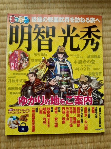 まっぷるマガジン まっぷる明智光秀 麒麟がくる 明智光秀ゆかりの地をご案内