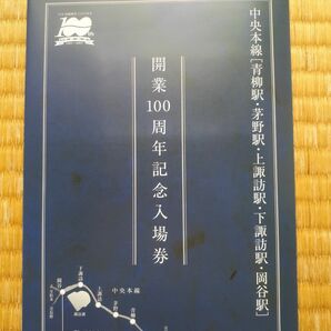 中央本線 青柳駅 茅野駅 上諏訪駅 下諏訪駅 岡谷駅 開業100周年記念入場券