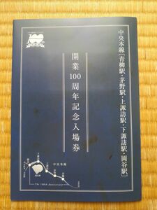 中央本線 青柳駅 茅野駅 上諏訪駅 下諏訪駅 岡谷駅 開業100周年記念入場券