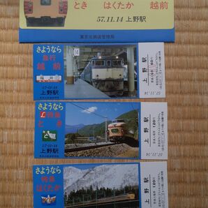さようなら列車 とき はくたか 越前 記念入場券 上野駅 